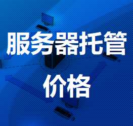 汉阴机房服务器托管价格
